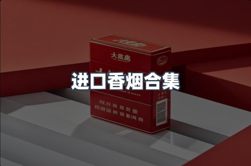 日本香烟系列